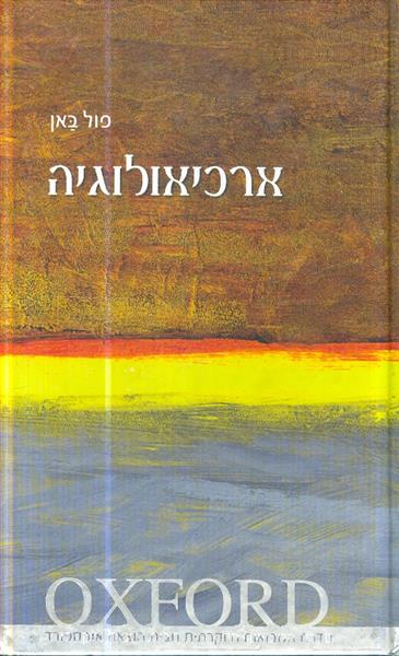 ארכיאולוגיה מאת פול באן