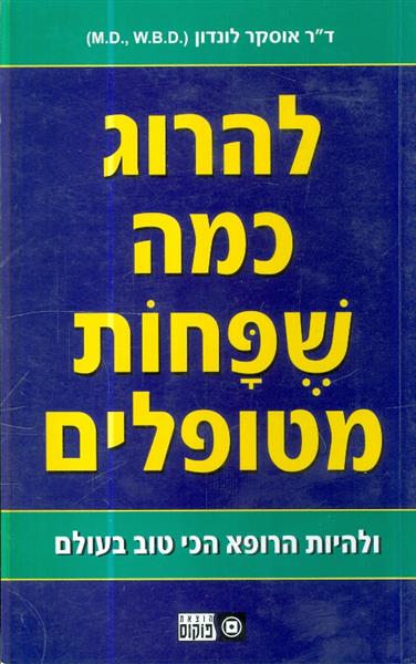 להרוג כמה שפחות מטופלים