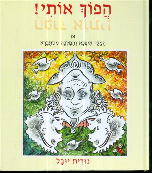 הפוך אותי או המלך איפכא והמלכה מסתברא