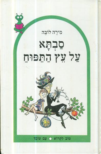 סבתא על עץ התפוח
