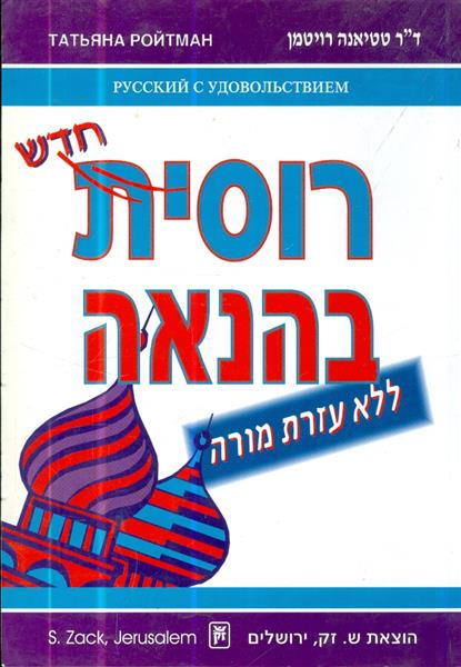 רוסית בהנאה ללא עזרת מורה