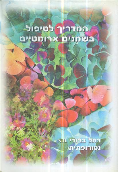 המדריך לטיפול בשמנים ארומטיים
