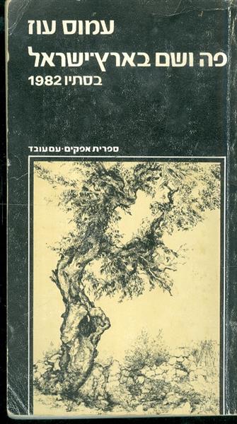 פה ושם בארץ ישראל בסתיו 1982