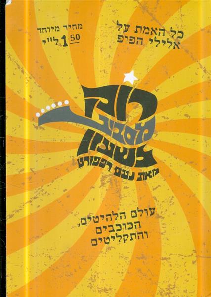 רוק מסביב לשעון מאת נעם רפפורט