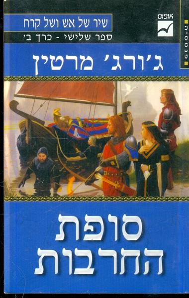 שיר של אש וקרח ספר שלישי כרך ב סופת החרבות