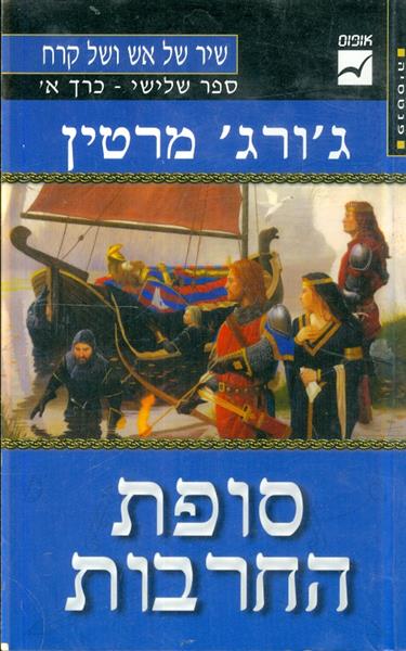 שיר של אש וקרח ספר שלישי כרך א סופת החרבות
