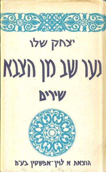 נער שב מן הצבא