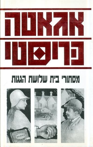 מסתורי בית שלושת הגגות