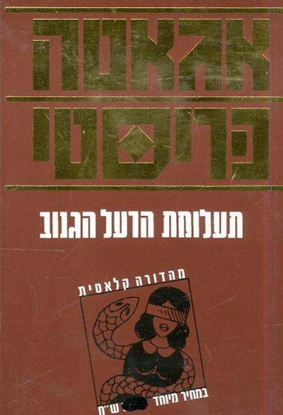 תעלומת הרעל הגנוב