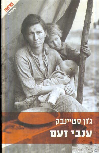 ענבי זעם