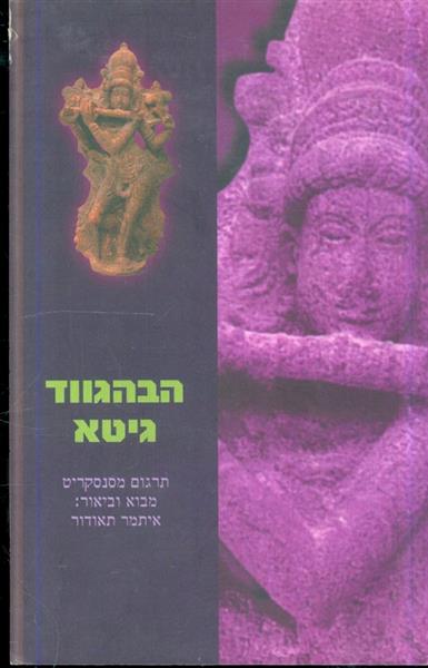 הבהגווד גיטא