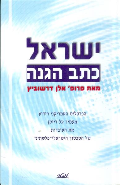 ישראל כתב הגנה