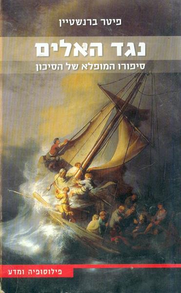 נגד האלים סיפורו המופלא של הסיכון