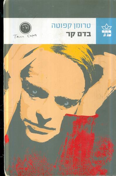 בדם קר 2009