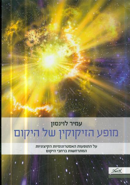 מופע הזיקוקין של היקום