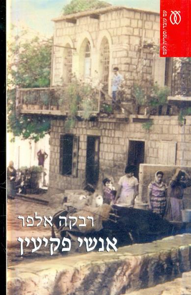 אנשי פקיעין