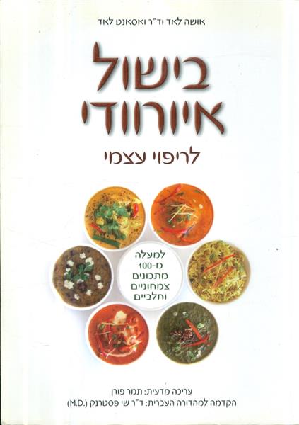 בישול איורוודי לריפוי עצמי