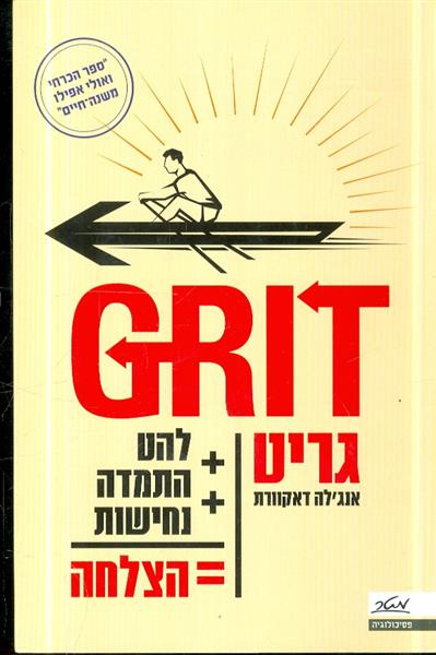 GRIT גריט להט הצלחה נחישות =הצלחה