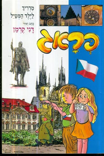 מדריך לילד המטיל פראג