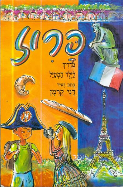 מדריך לילד המטיל פריז