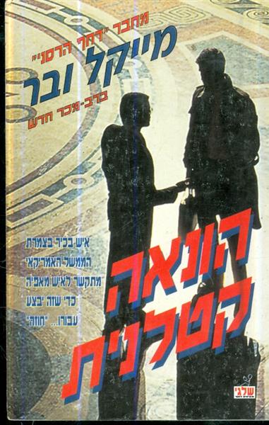 הונאה קטלנית