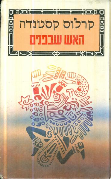 האש שבפנים