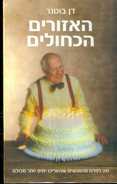 האזורים הכחולים מה למדנו מהאנשים שהאריכו  יותר ימי