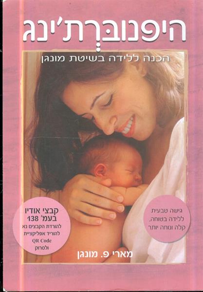 היפנוברתינג שיטת מונגן גישה טבעית ללידה בטוחה קלה 