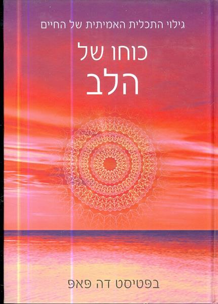 כוחו של הלב