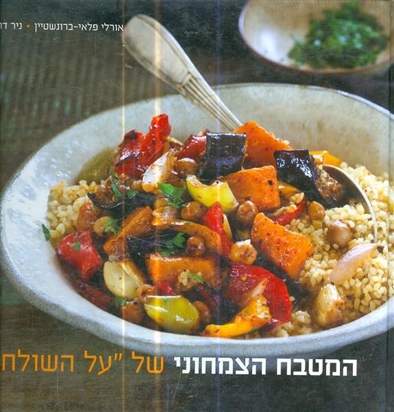 המטבח הצמחוני של על השולחן
