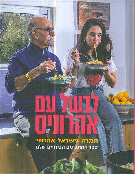 לבשל עם אהרוניס תמרה וישראל אהרוני