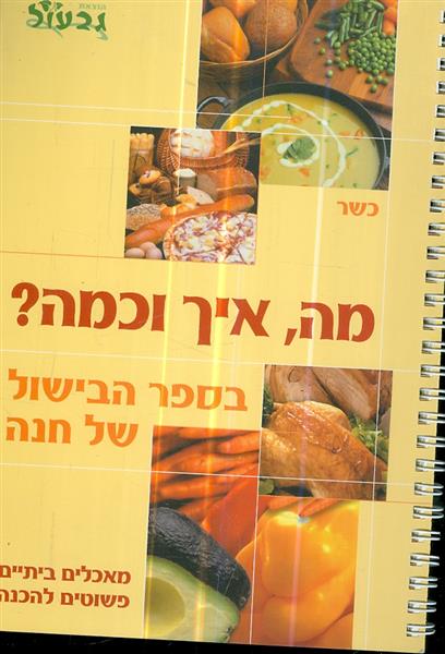 מה איך וכמה בספר הבישול של חנה