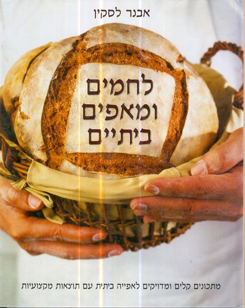 לחמים ומאפים ביתיים אבנר לסקין