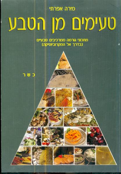 טעימים מן הטבע מתכוני גורמה ממרכיבים טבעים