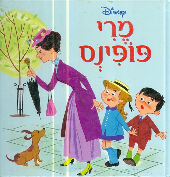 מרי פופינס וולט דיסני מאנגלית סיגל גפן