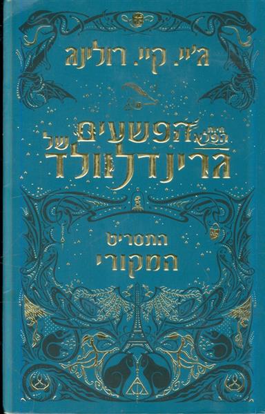 חיות הפלא הפשעים של גרינדלוולד