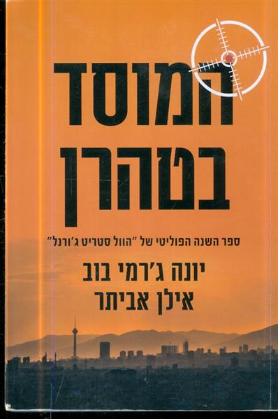 המוסד בטהרן