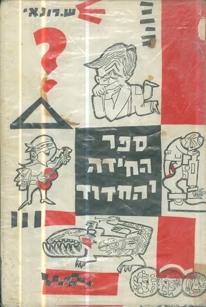 ספר החידה והחידוד
