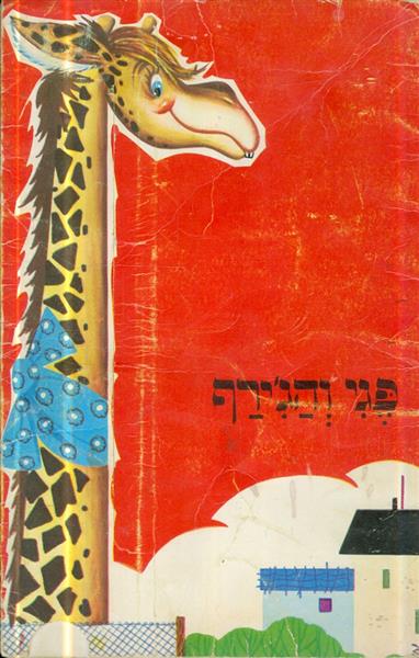 פגי והגירף