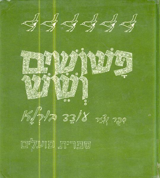 פשושים ושש מאת עודד בורלא