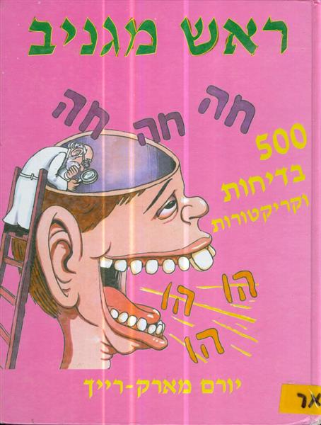 ראש מגניב חה חה חה 500 בדיחות וקריקטורות