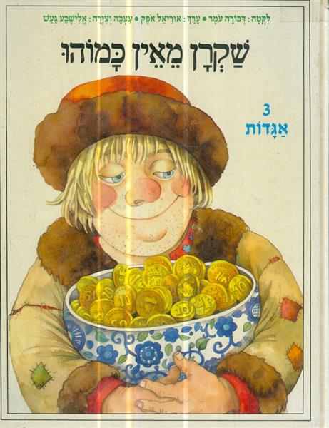 שקרן מאין כמוהו