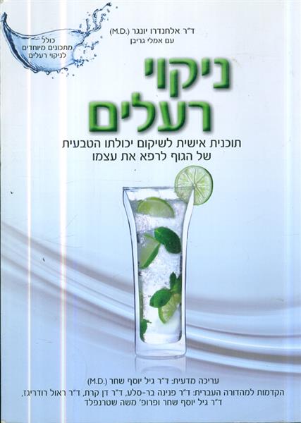 ניקוי רעלים תוכנית אישית לשיקום יכולתו הטבעית