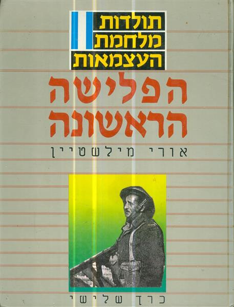 תולדות מלחמת העצמאות הפלישה הראשונה כרך שלישי