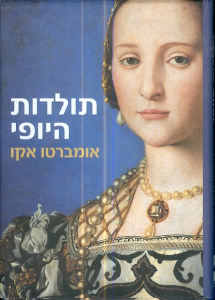 תולדות היופי מאת אומברטו אקו