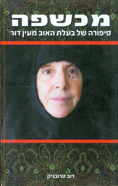 מכשפה סיפורה של בעלת האוב מעין דור