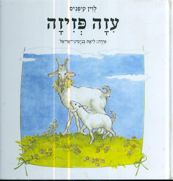 עזה פזיזה