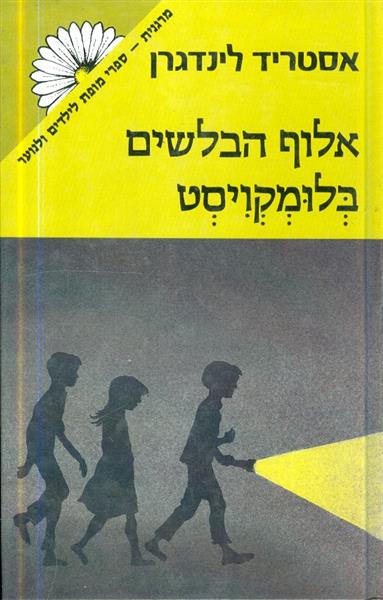 אלוף הבלשים בלומקויסט