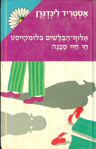אלוף הבלשים בלומקויסט חי חיי סכנה