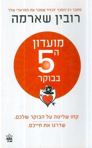 מועדון השעה 5 בבוקר קחו שליטה על הבוקר שלכם